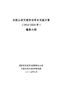 全国山洪灾害防治项目实施方案(XXXX-2020年)编制大纲