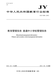 JYT 1004-2012 教育管理信息 普通中小学校管理信息