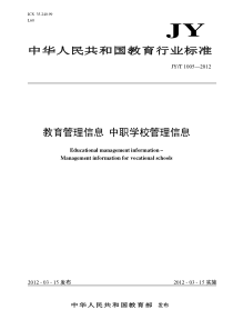 JYT 1005-2012 教育管理信息 中职学校管理信息