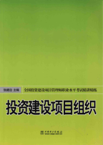 全国投资建设项目管理师职业水平考试精讲精练投资建