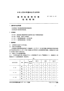 LY 1057.3-1991 船用贴面刨花板检验规则