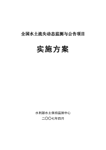 全国水土流失动态监测与公告项目