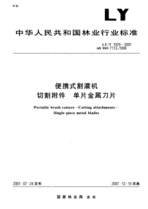 LYT 1035-2001 便携式割灌机切割附件 单片金属刀片