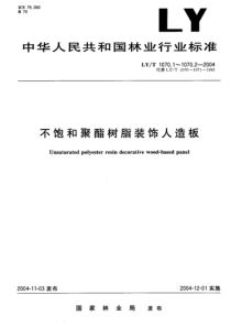 LYT 1070.2-2004 不饱和聚酯树脂装饰人造板第2部分 试验方法