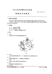 LYT 1148-1993 装载机木材抓具