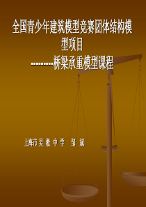 全国青少年建筑模型竞赛团体结构模型项目---------桥梁承重模型课程