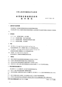 LYT 1169-1995 林用架空索道架设拆转技术规范