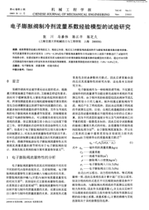 电子膨胀阀制冷剂流量系数经验模型的试验研究