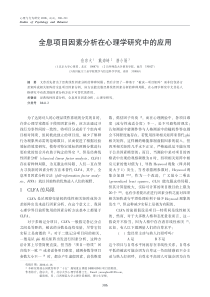 全息项目因素分析在心理学研究中的应用