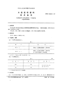 LYT 1401-1999 木质层积塑料技术条件