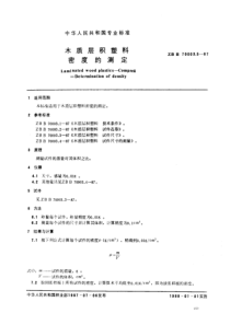 LYT 1405-1999 木质层积塑料密度的测定