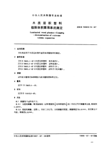 LYT 1415-1999 木质层积塑料极限体积膨胀率的测定