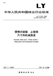 LYT 1578-2000 便携式链锯 止链销尺寸和机械强度