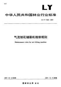 LYT 1590-2001 气流刨花铺装机维修规则