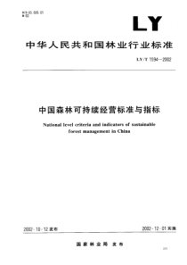 LYT 1594-2002 中国森林可持续经营标准与指标