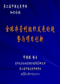 全球非营利组织发展的趋势与项目创新