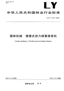 LYT 1619-2004 园林机械 便携式动力绿篱修剪机