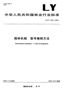 LYT 1621-2004 园林机械 型号编制方法