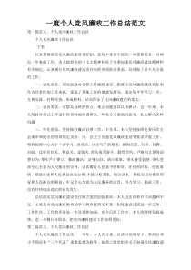 一度个人党风廉政工作总结范文