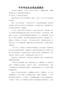 中专毕业生自我总结报告2