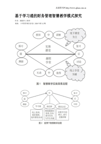 基于学习通的财务管理智慧教学模式探究