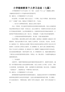 小学继续教育个人学习总结（七篇）