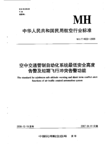 MHT 4022-2006 空中交通管制自动化系统最低安全高度告警及短期飞行冲突告警功能