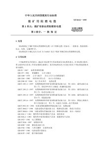 MT 818.1-1999煤矿用阻燃电缆 第1单元 煤矿用移动类阻燃软电缆 第1部分 一般规定