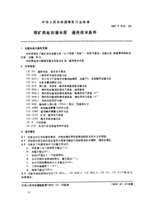 MTT 316-1992 煤矿用电动潜水泵[1].通用技术条件