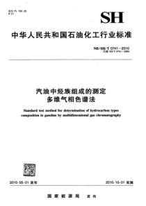 NBSHT 0741-2010 汽油中烃族组成的测定 多维气相色谱法