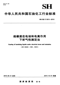 NBSHT 0810-2010 绝缘液在电场和电离作用下析气性测定法