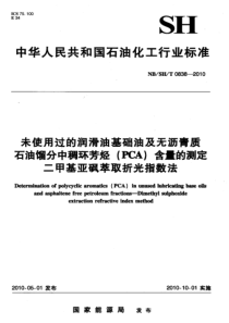 NBSHT 0838-2010 未使用过的润滑油基础油及无沥青质石油馏分中稠环芳烃(PCA)含量的测