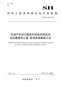 NBSHT 0870-2013 石油产品动力黏度和密度的测定及运动黏度的计算 斯塔宾格黏度计法