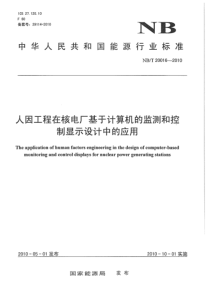 NBT 20016-2010 人因工程在核电厂基于计算机的监测和控制显示设计中的应用