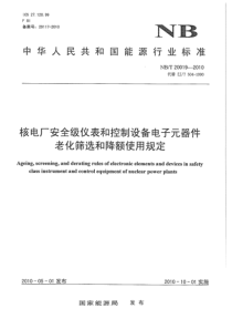 NBT 20019-2010 核电厂安全级仪表和控制设备电子元器件老化筛选和降额使用