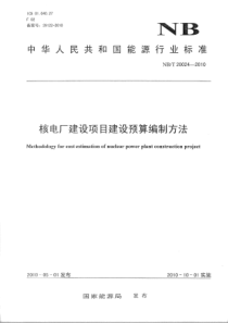 NBT 20024-2010 核电厂建设项目建设预算编制方法