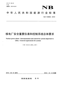 NBT 20026-2010 核电厂安全重要仪表和控制系统总要求