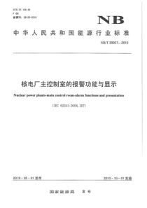 NBT 20027-2010 核电厂主控制室报警功能与显示