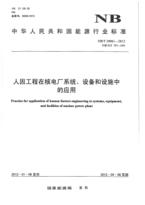 NBT 20061-2012 人因工程在核电厂系统、设备和设施中的应用