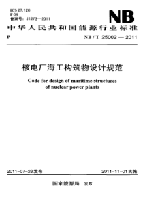 NBT 25002-2011 核电厂海工构筑物设计规范