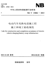 NBT 33004-2013 电动汽车充换电设施工程施工和竣工验收规范