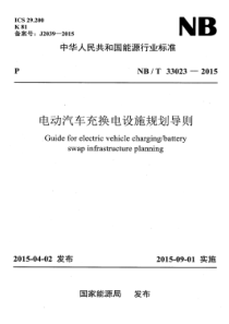 NBT 33023-2015 电动汽车充换电设施规划导则