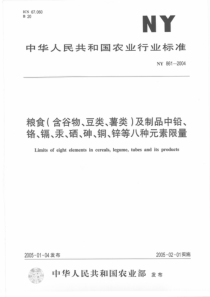 NY 861-2004 粮食(含谷物、豆类、薯类)及制品中铅、铬、镉、汞、硒、砷、铜、锌等八种元素限