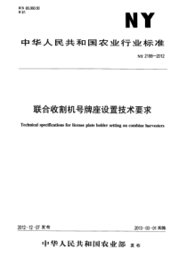 NY 2188-2012 联合收割机号牌座设置技术要求