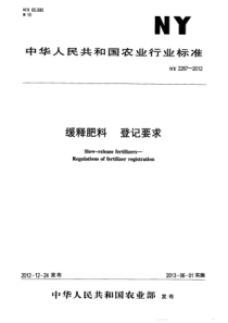 NY 2267-2012 缓释肥料 登记要求