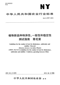 NY∕T 2757-2015 植物新品种特异性、一致性和稳定性测试指南 青花菜