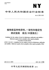 NY∕T 2762-2015 植物新品种特异性、一致性和稳定性测试指南 南瓜(中国南瓜)