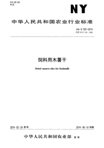 NYT 120-2014 饲料用木薯干