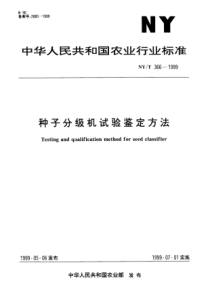 NYT 366-1999 种子分级机试验鉴定方法