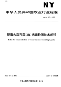 NYT 405-2000 脱毒大蒜种蒜(苗)病毒检测技术规程